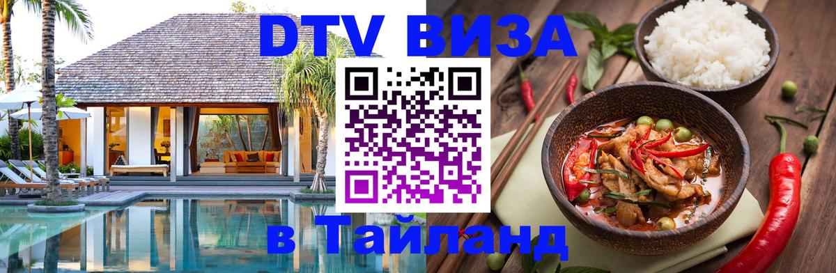 DTV Виза в Тайланд для россиян 