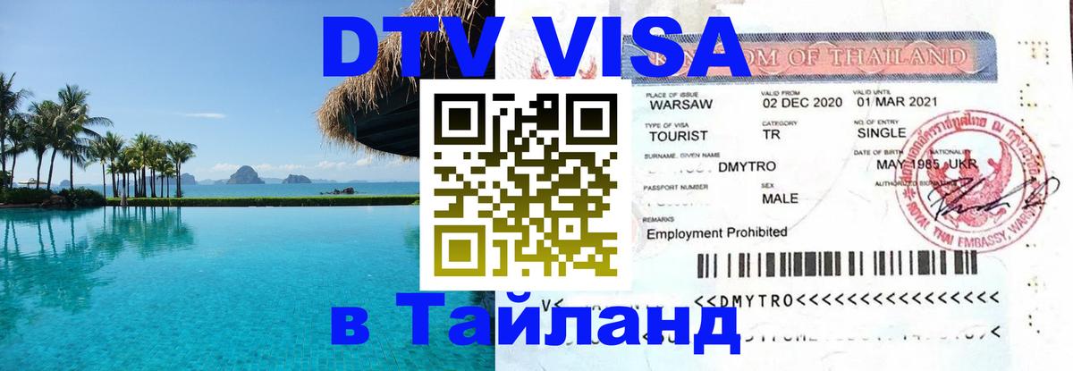 Оформить DTV визу в Тайланд Подольск 